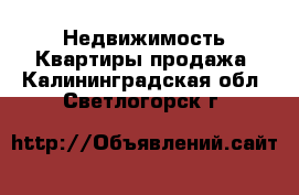 Недвижимость Квартиры продажа. Калининградская обл.,Светлогорск г.